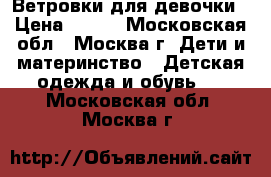 Ветровки для девочки › Цена ­ 800 - Московская обл., Москва г. Дети и материнство » Детская одежда и обувь   . Московская обл.,Москва г.